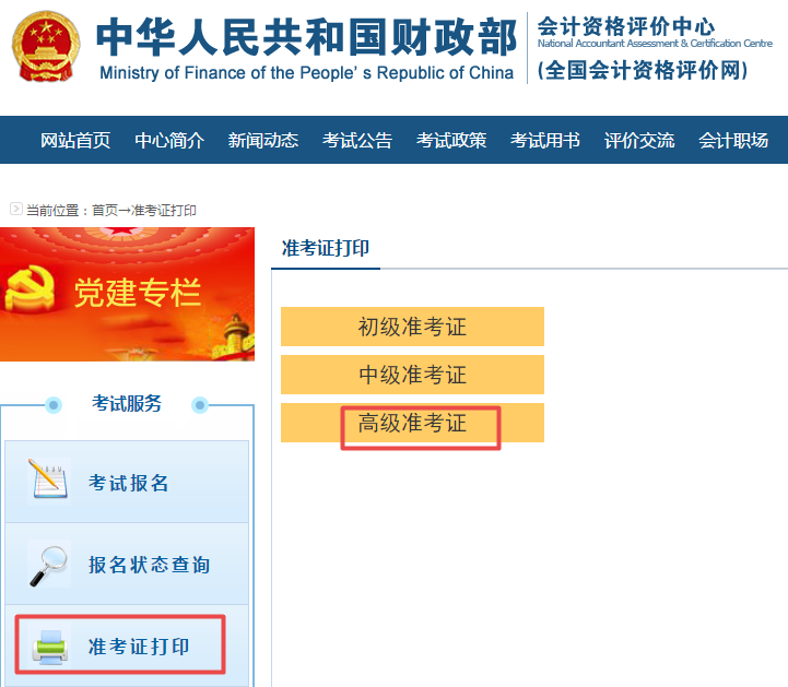 2020年高級會計師考試準考證打印流程及重要提醒！