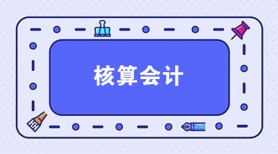 想應聘核算會計 核算會計主要做什么？