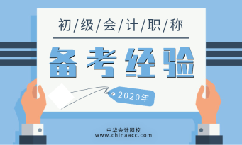 學(xué)習(xí)上班兩不誤 上班族如何備考初級(jí)會(huì)計(jì)考試？