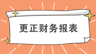 還在排隊辦業(yè)務(wù)？教你如何在網(wǎng)上更正財務(wù)報表
