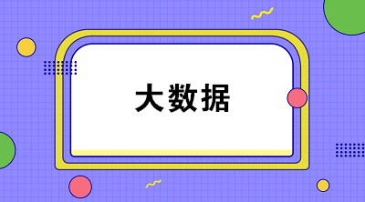 什么是財務(wù)大數(shù)據(jù)？大數(shù)據(jù)對財務(wù)有什么影響？