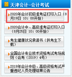 2020年天津初級(jí)會(huì)計(jì)準(zhǔn)考證打印時(shí)間8月19日10點(diǎn)開始！