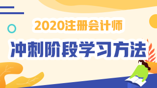 待查收！2020注會《財管》沖刺階段學(xué)習(xí)方法及注意事項