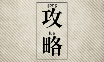 初級會計職稱考前刷題攻略 巧做習題 沖刺備考！