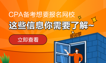 報名網(wǎng)校學(xué)習(xí)CPA~我需要提前了解哪些內(nèi)容？