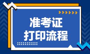2021年上海CFA考試的準考證打印流程是什么？