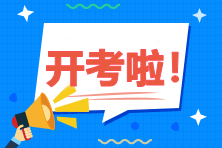 2020年中級(jí)會(huì)計(jì)職稱考試9月5日開考！
