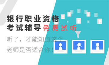 注意！10月銀行從業(yè)資格考試報(bào)名入口即將關(guān)閉！