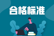 上海金融風(fēng)險管理師考試成績公布時間和合格標(biāo)準(zhǔn)