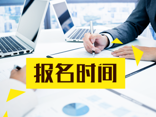 福建2020年銀行職業(yè)資格考試報名時間馬上截止！