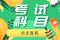 河南2020年初級(jí)經(jīng)濟(jì)師考試有哪些科目？各科分值多少？