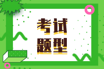 2020上海初級(jí)經(jīng)濟(jì)師考試題型有哪些種類？考試時(shí)間你知道嗎？