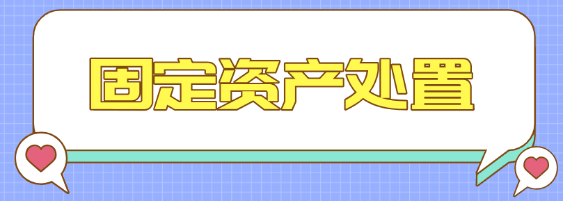 使用過(guò)的固定資產(chǎn)如何處置？