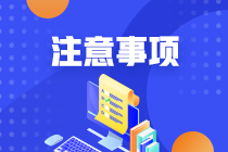 必須注意這些事情，否則無法考試