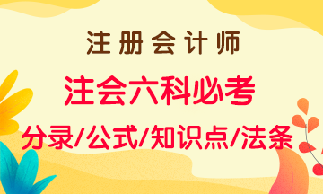 注會2021年備考沖刺一章搞定！六大科目思維導圖及知識點總結