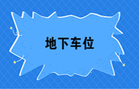 房地產(chǎn)開發(fā)企業(yè)地下車位如何進行會計核算？