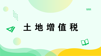 從事房地產(chǎn)開發(fā)的納稅人在計(jì)算土地增值稅時(shí)有何特殊規(guī)定？注意五點(diǎn)！