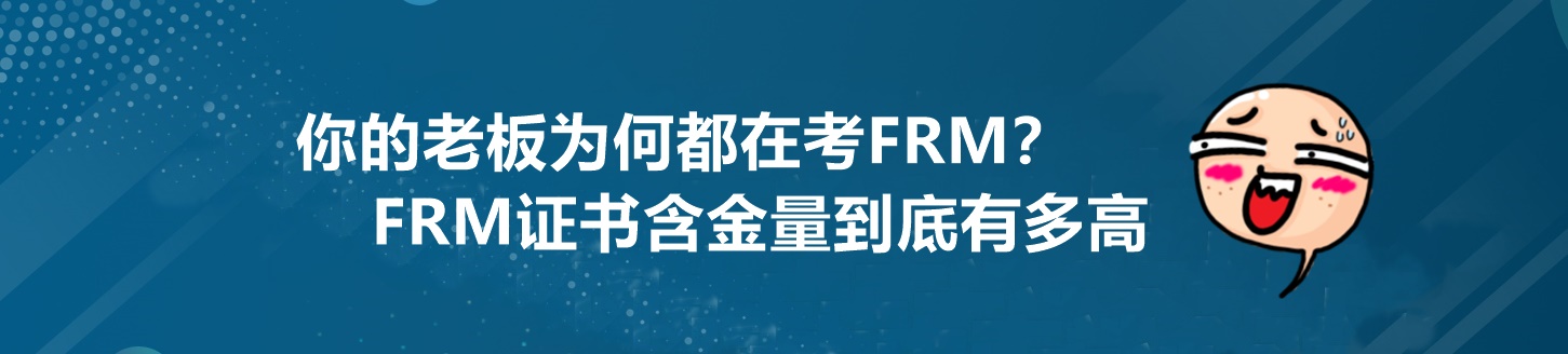 為什么你的老板都在考FRM？這個(gè)證書到底有多重要！