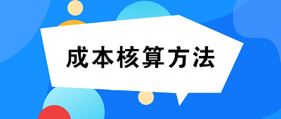 成本核算方法一般選擇：品種法、分批法、分步法