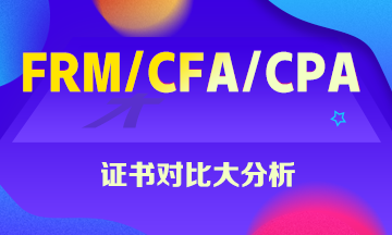 FRM、CFA、CPA證書大對(duì)比 這些你一定想知道！