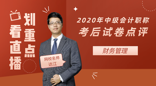 老師達(dá)江點(diǎn)評2020年中級會計(jì)職稱考試財(cái)務(wù)管理試卷