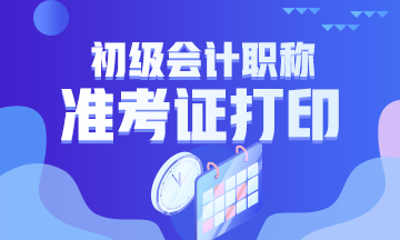 2020年遼寧初級會計(jì)準(zhǔn)考證打印注意什么？