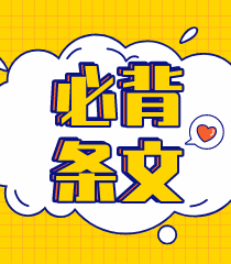 備考！八條經(jīng)濟(jì)法《票據(jù)法》做題必背條文