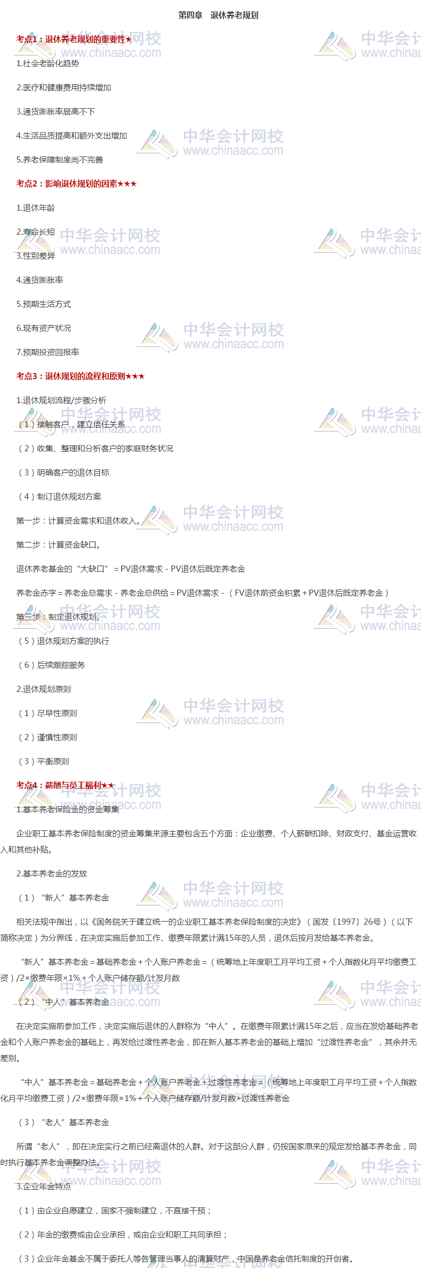 銀行中級《個人理財》高頻考點(diǎn)第四章：退休養(yǎng)老計劃