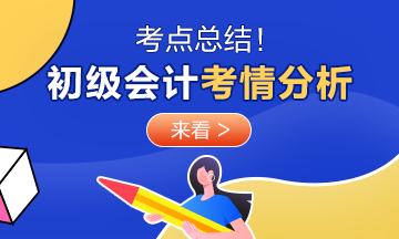 2020年初級會計考試《經(jīng)濟法基礎(chǔ)》9月10日考情分析