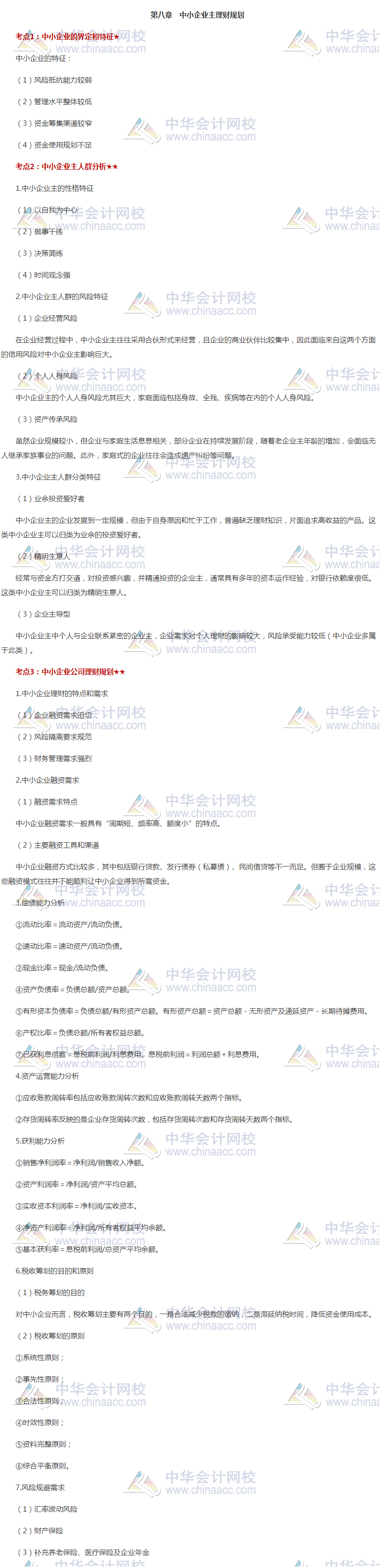 收藏！銀行中級《個人理財》高頻考點第八章：中小企業(yè)主理財規(guī)劃