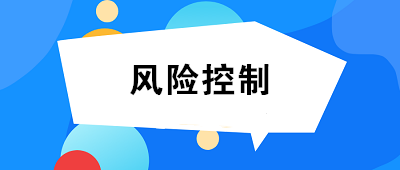 什么是風(fēng)險控制？風(fēng)險控制的方法有哪些？