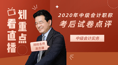 高志謙點(diǎn)評2020年中級會計職稱中級會計實(shí)務(wù)試卷！