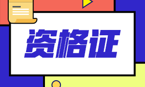 CFA證書申請流程都有哪些？請分享