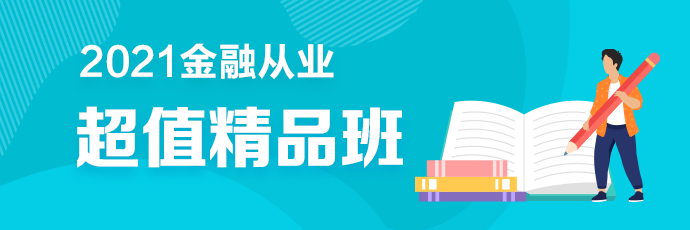 2金融從業(yè)超值精品班2021年新課全面升級 搶先備考！