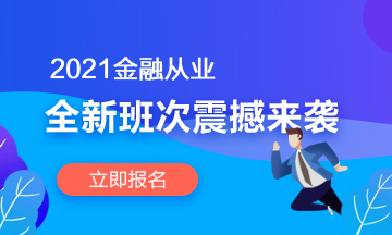 【2021金融班次上線啦】春風(fēng)十里 不如在考證路上拼搏的你！