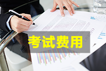 廈門2021年FRM考試費(fèi)用是多少？