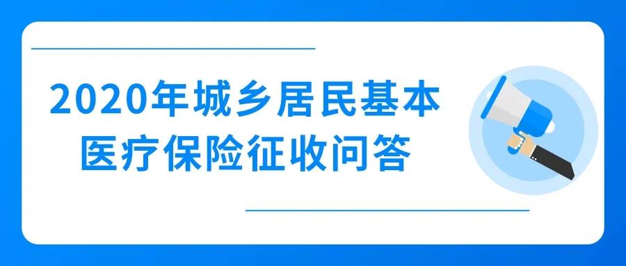 2020年城鄉(xiāng)居民基本醫(yī)療保險(xiǎn)征收，這些問(wèn)題值得關(guān)注！