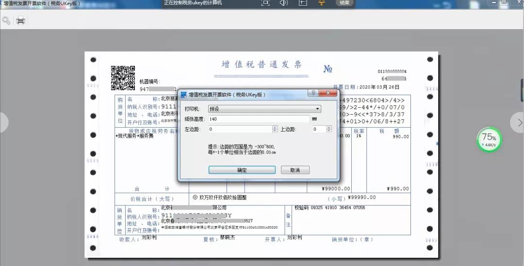稅務(wù)Ukey版開票軟件打印發(fā)票偏移如何設(shè)置？