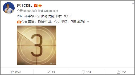 中級會計考試倒計時 達江沖刺干貨你看了嗎？