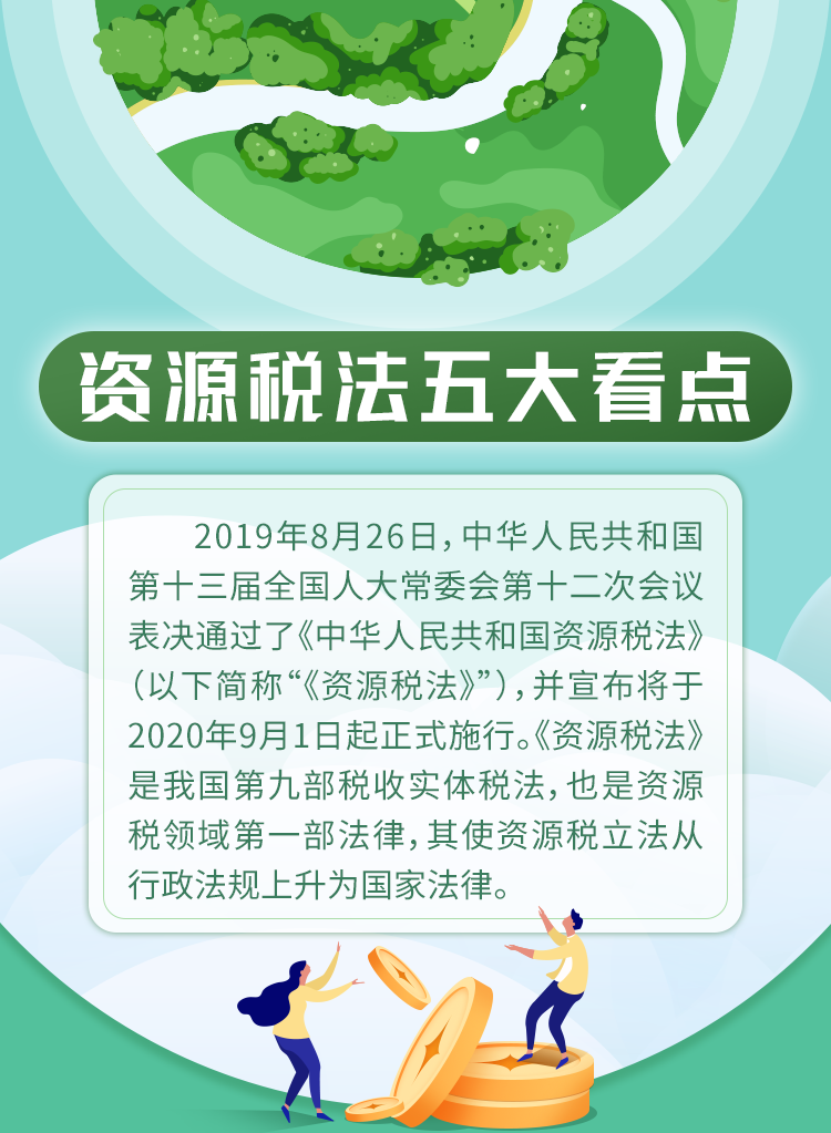 9月1日資源稅法“上新”，五大看點帶你了解