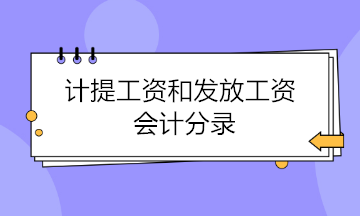 計(jì)提工資和發(fā)放工資會(huì)計(jì)分錄 這樣做才是正確的！