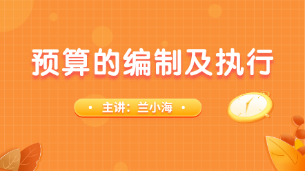 如何做好預算的編制及執(zhí)行呢？手把手教會你！