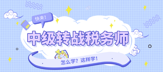 中級(jí)轉(zhuǎn)戰(zhàn)稅務(wù)師怎么學(xué)？