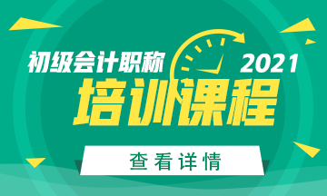 2021黑龍江初級會計(jì)培訓(xùn)班