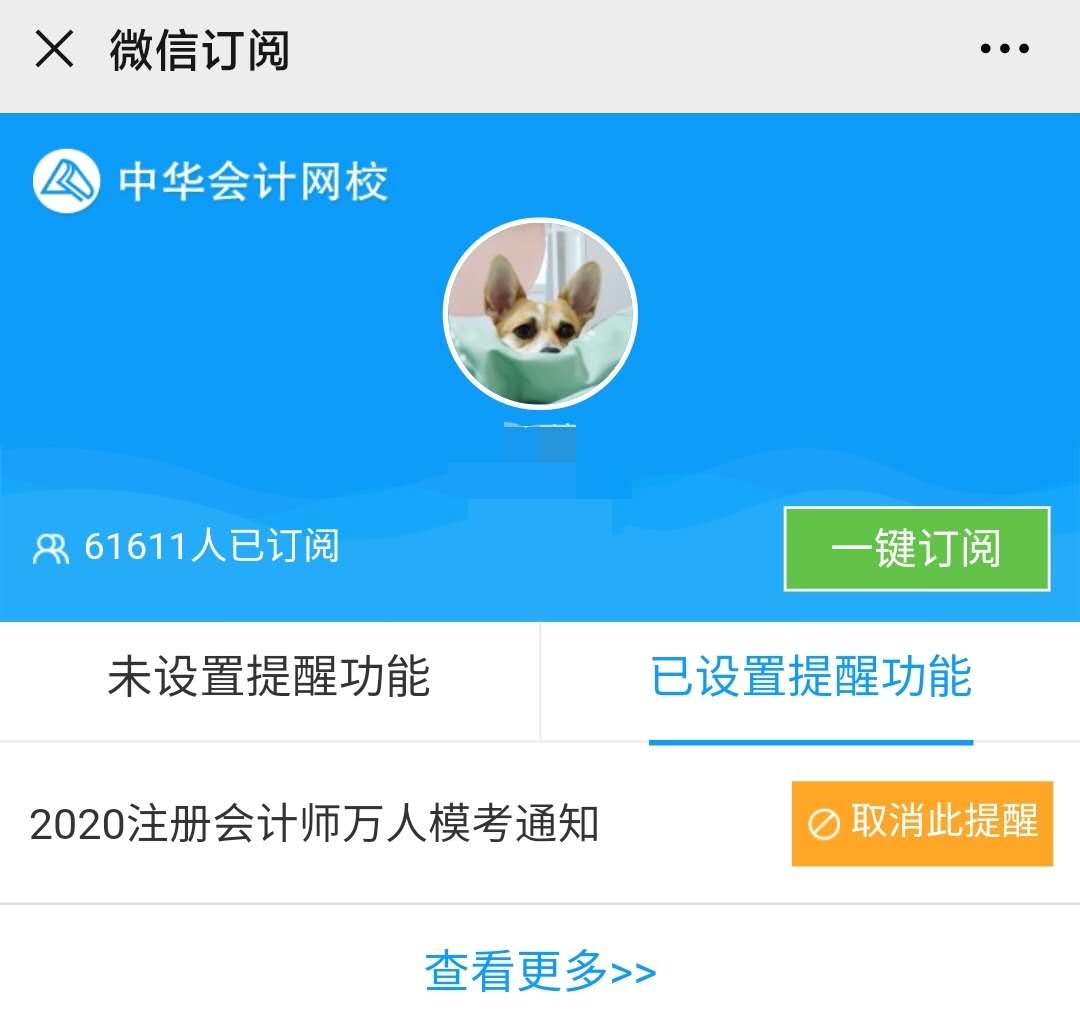 【注會(huì)?？肌款A(yù)約考試6w+ 目前參加6千+ 剩下那些是不敢嗎？