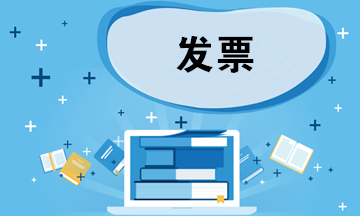 如何鑒別發(fā)票的真假？如何做好發(fā)票審核工作？