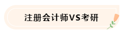大學(xué)生備考CPA不知如何準(zhǔn)備怎么辦！