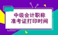 貴州2021年會計中級考試準考證打印時間你了解嗎？