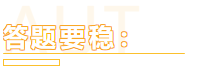 一個大寫的穩(wěn)！助你注會備考一臂之力！