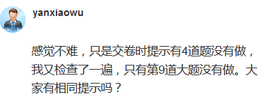 高會(huì)考試交卷提示4道題沒有做 正常嗎？